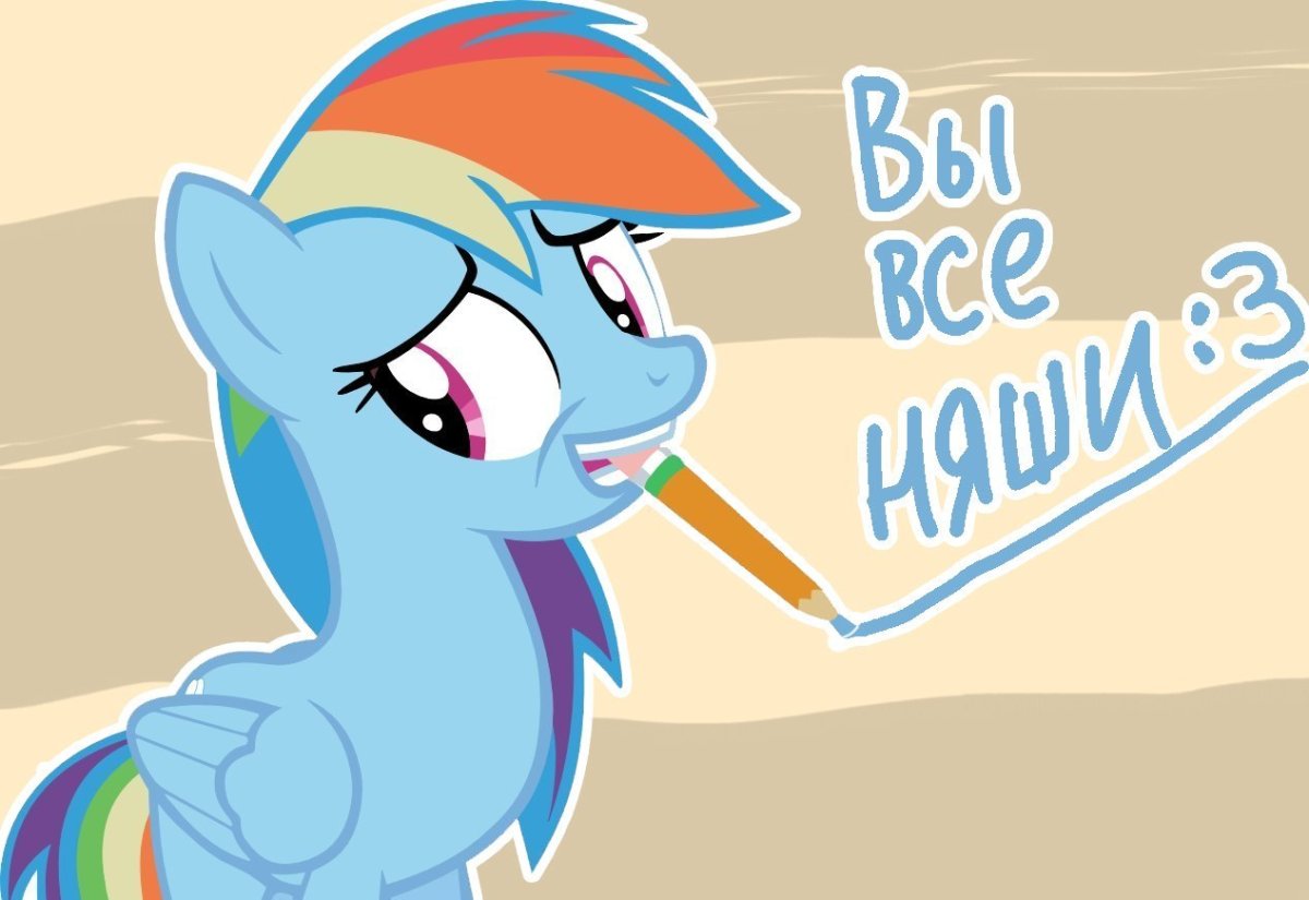 Картинки пони с надписями