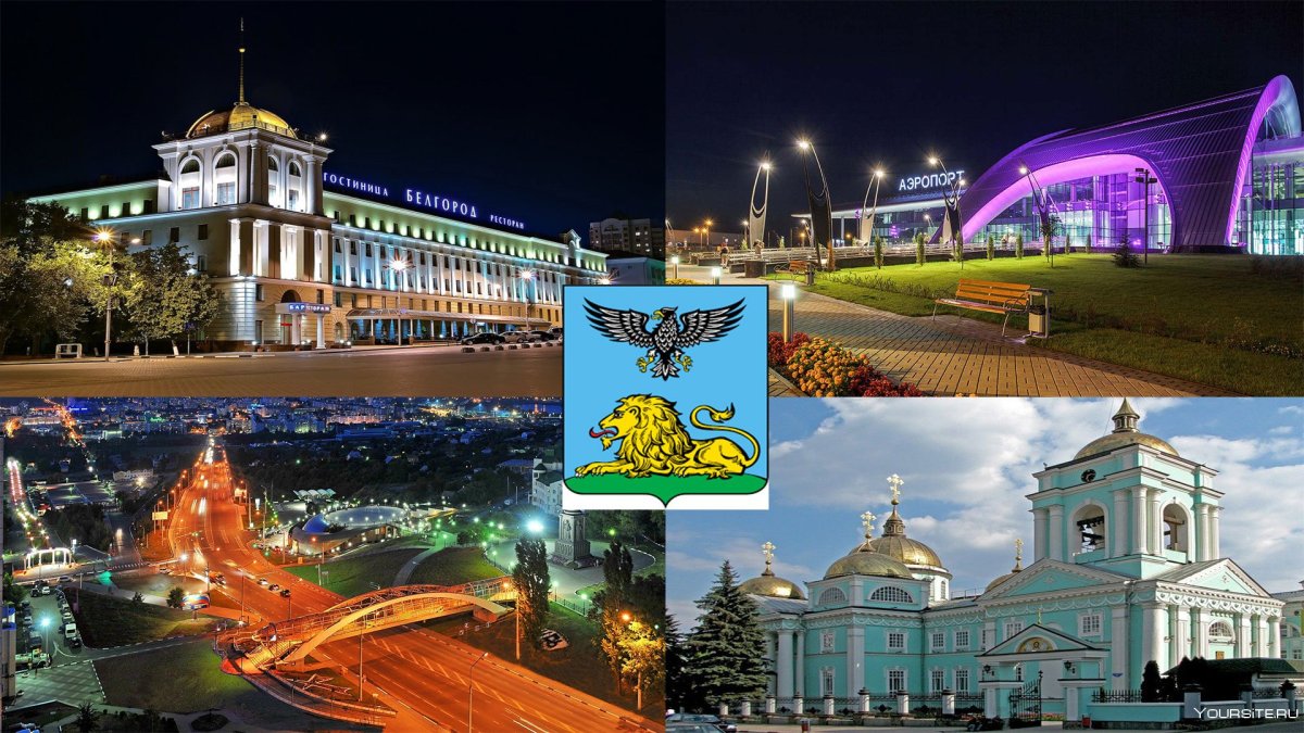 Белгород достопримечательности коллаж