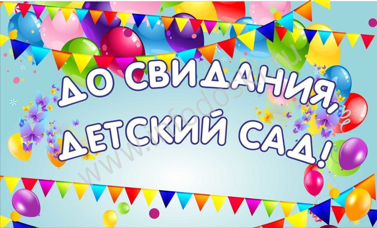 Баннер на выпускной в детском саду
