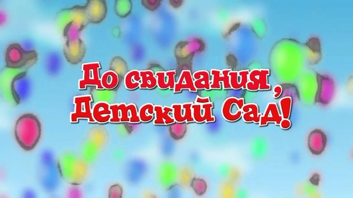 До свидания детский сад
