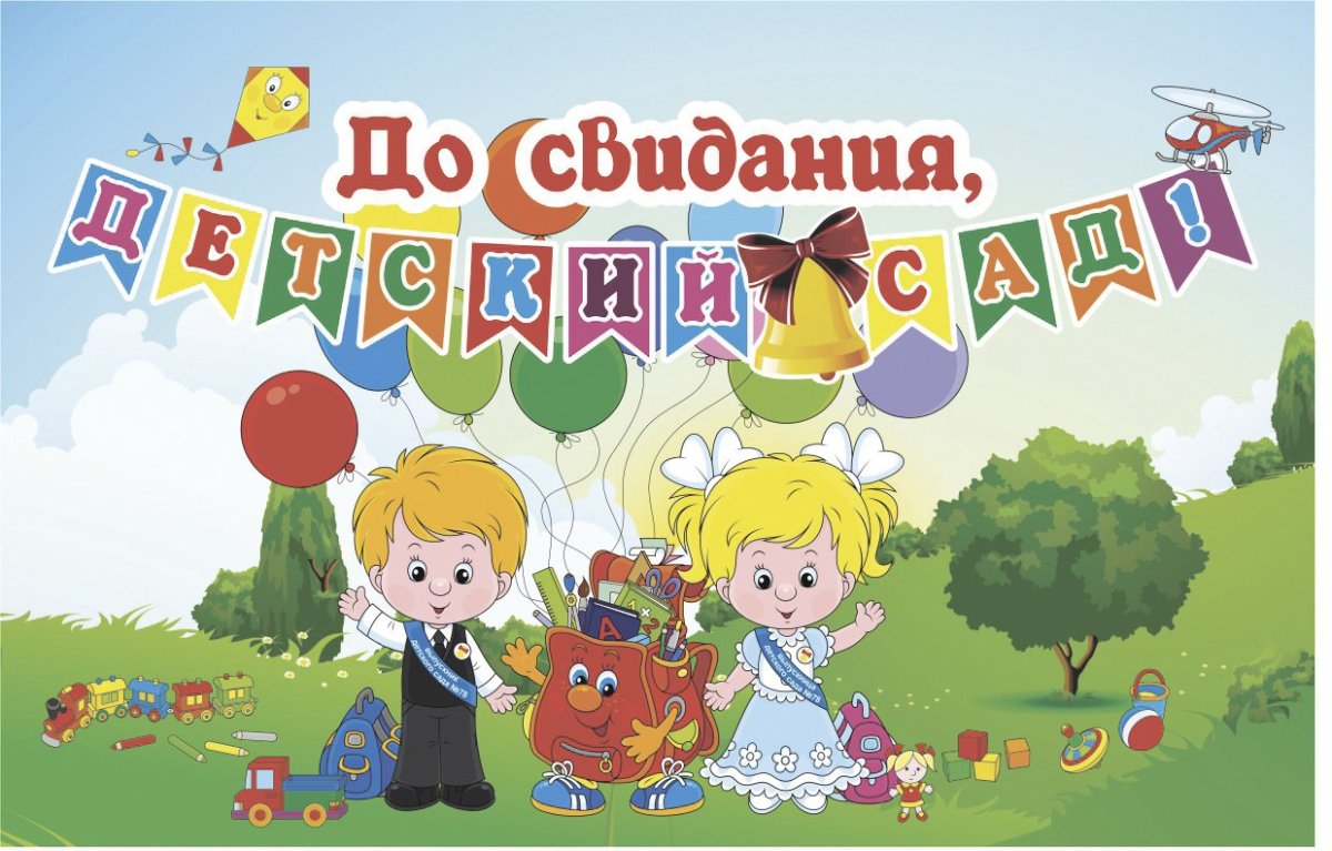 Лрсвидания детский сад