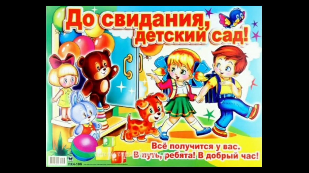 Доствидания детский сад