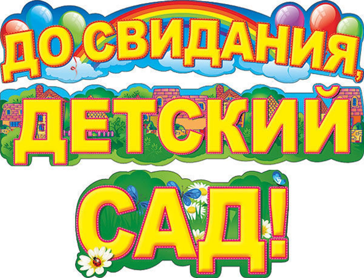 Досвидания детский сад
