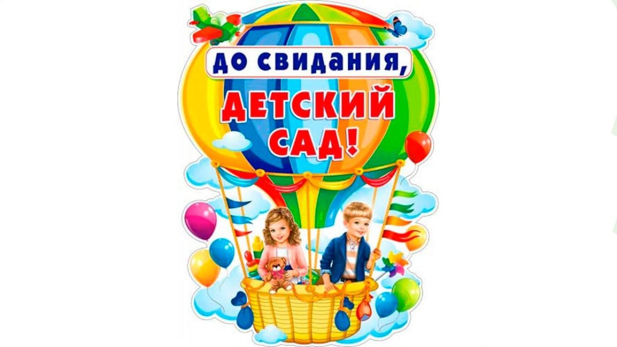 Выпускной в детском саду 2020