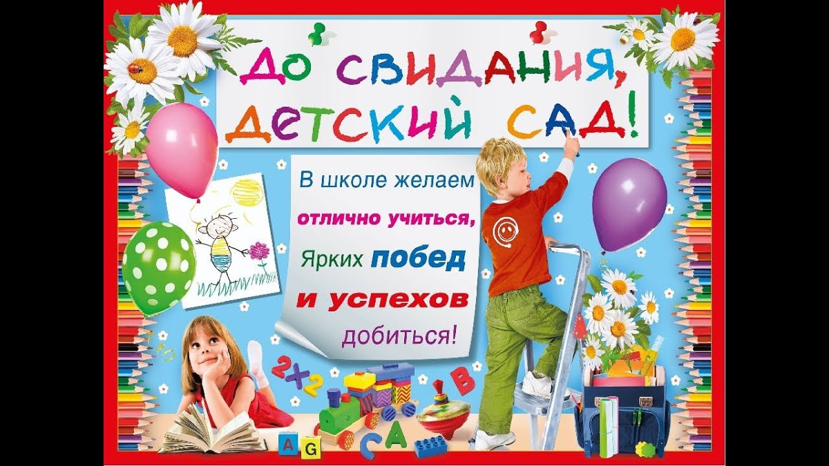 Поздравление с выпускным в детском саду