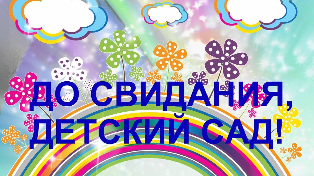 До свидания детский сад