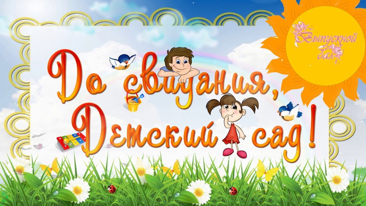 Прощай детский сад