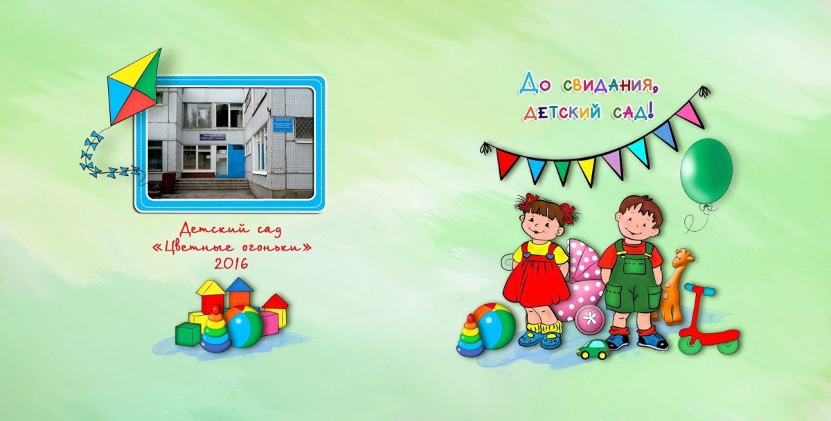 Фон до свидания детский сад