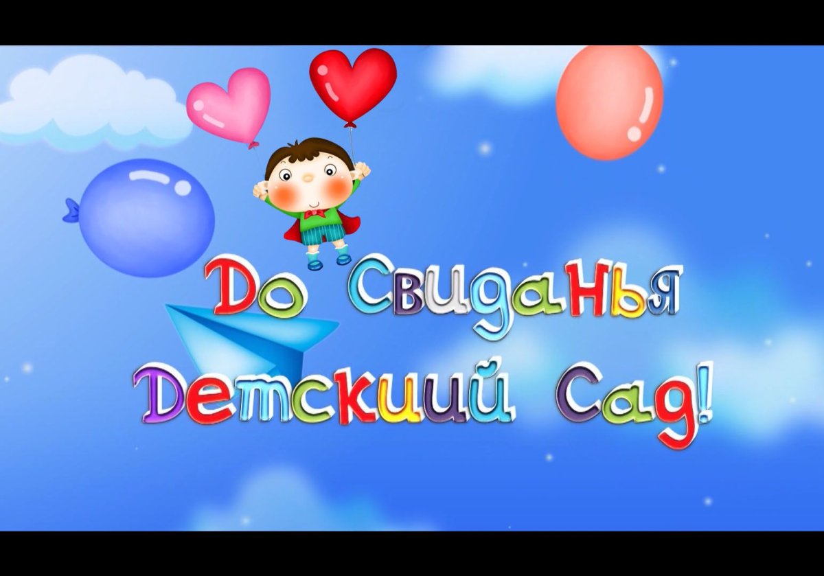 Заставка досвидание детский сад
