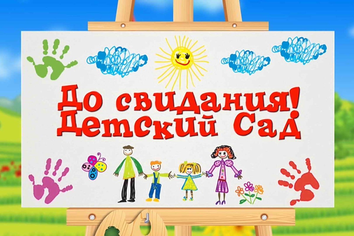 До свидания детский сад