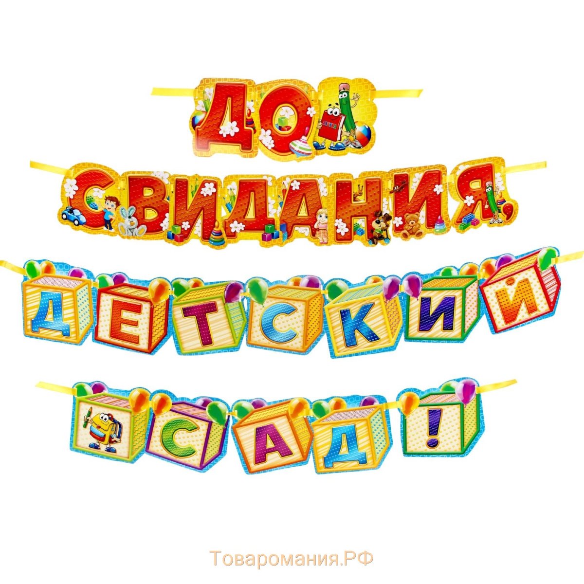 До свидания детский сад