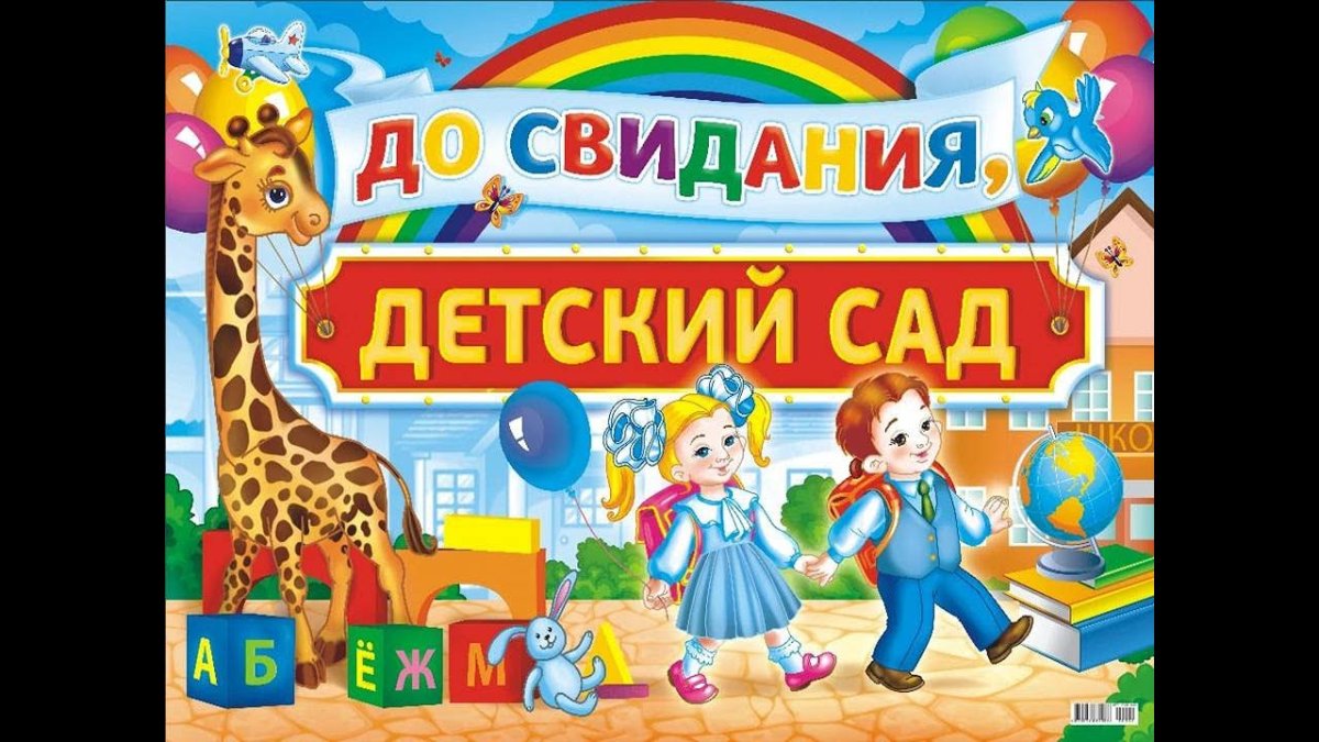 До свидания детский сад Здравствуй школа картинки