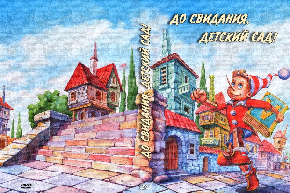 До свидания детский сад буратин