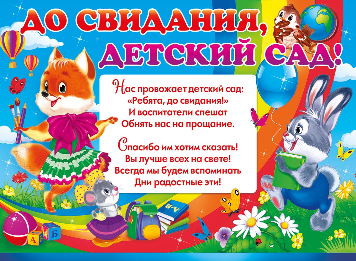 До свидания детский са