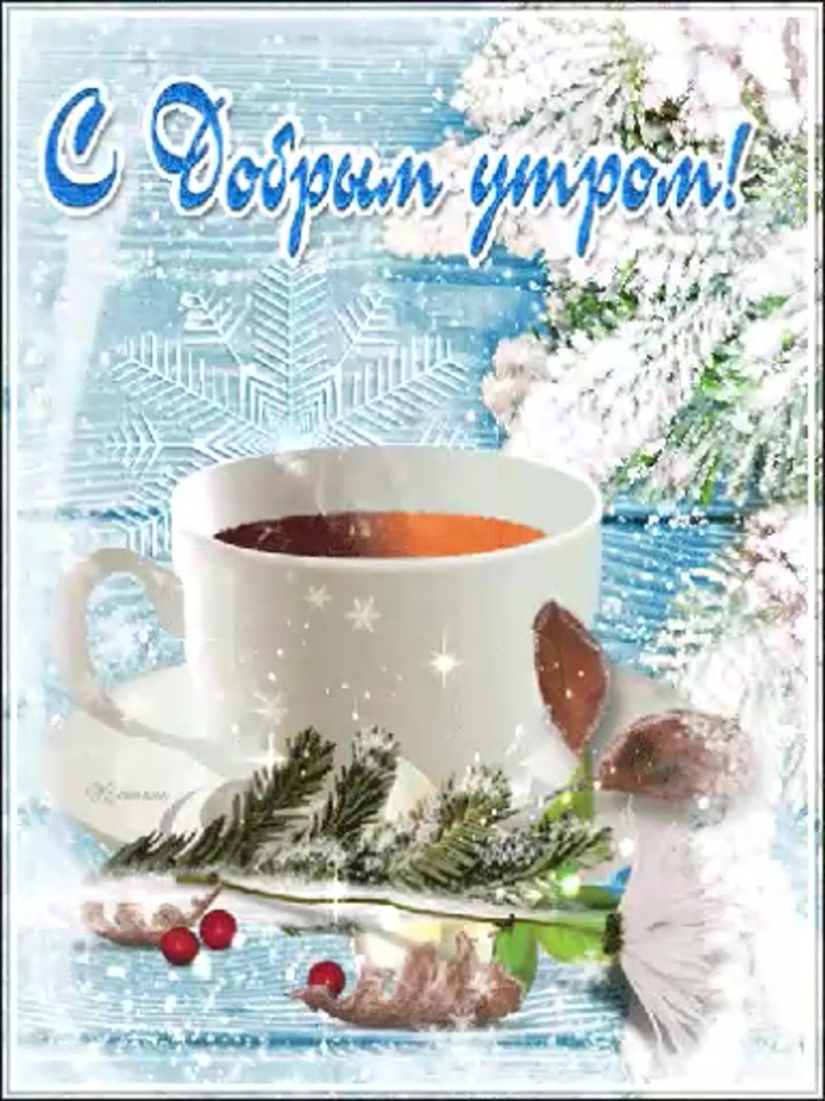 С зимним утром