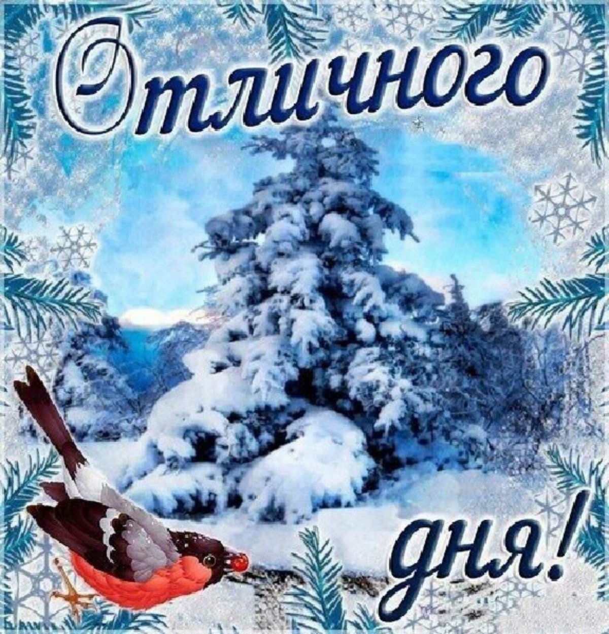 Пожелания доброго зимнего дня