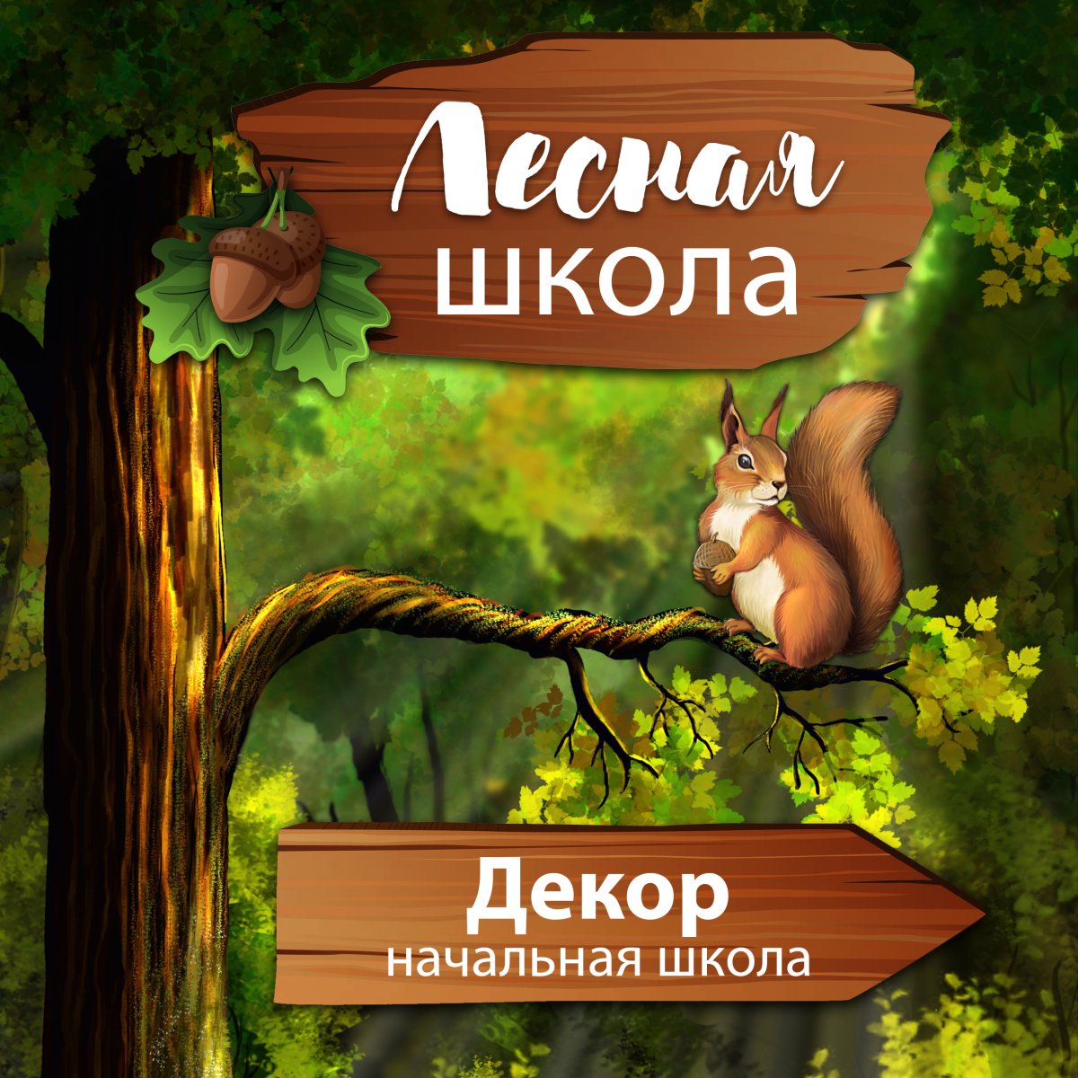 Вывеска Лесная школа