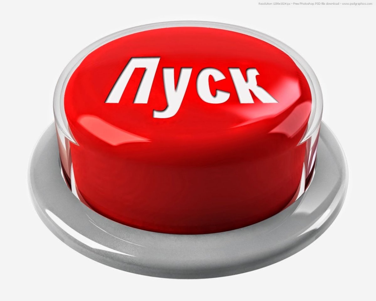 Красная кнопка старт