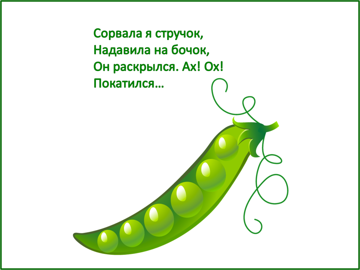 Загадка про горох для детей