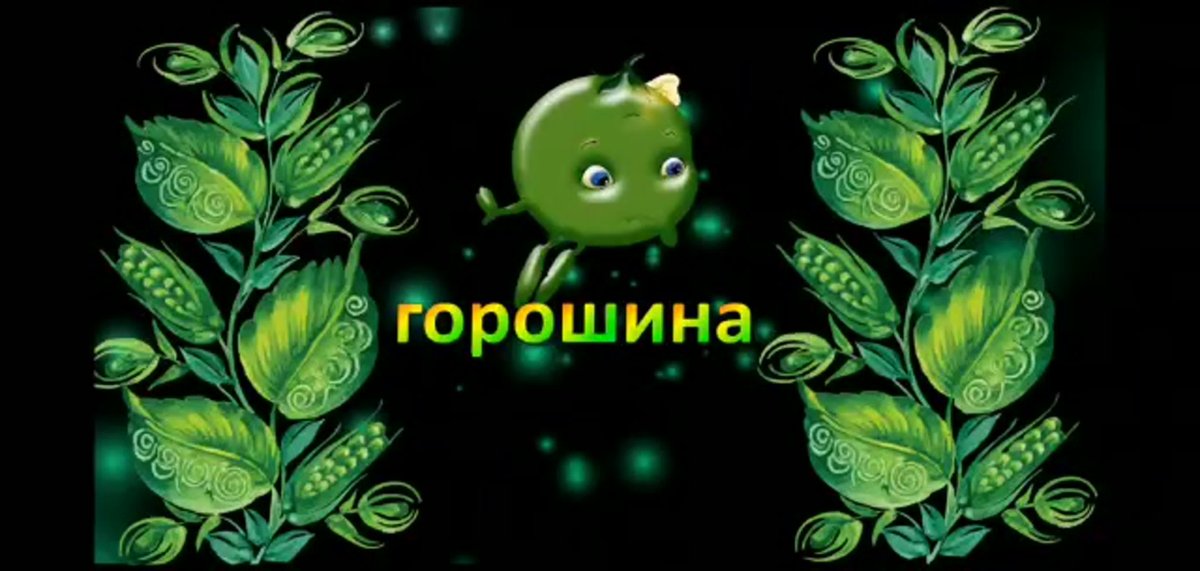 Распевка для детей горошина