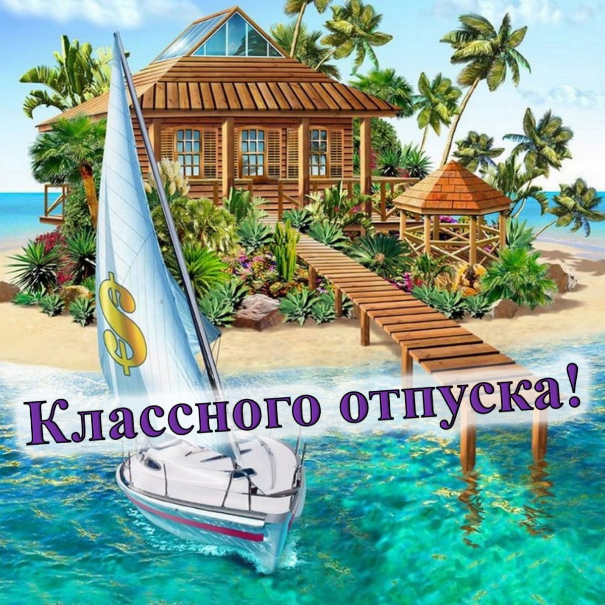 Открытка отличного отпуска