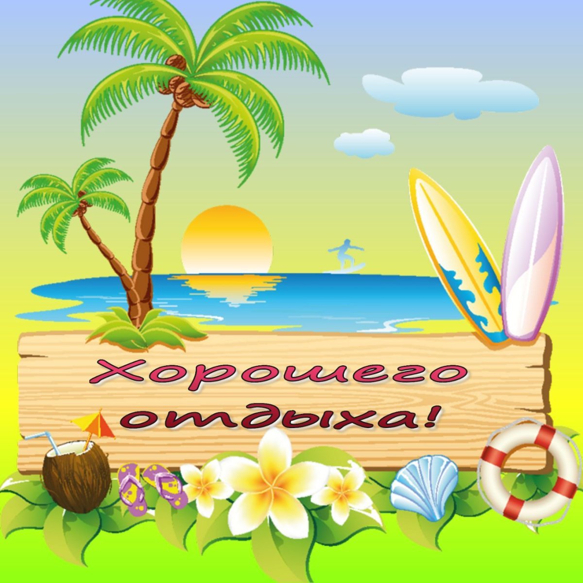 Открытки хорошего отдыха