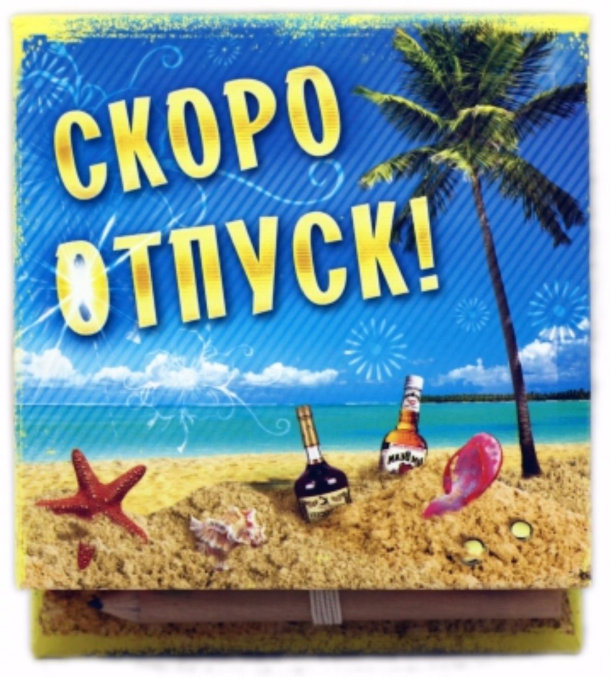 Открытки скоро отпуск