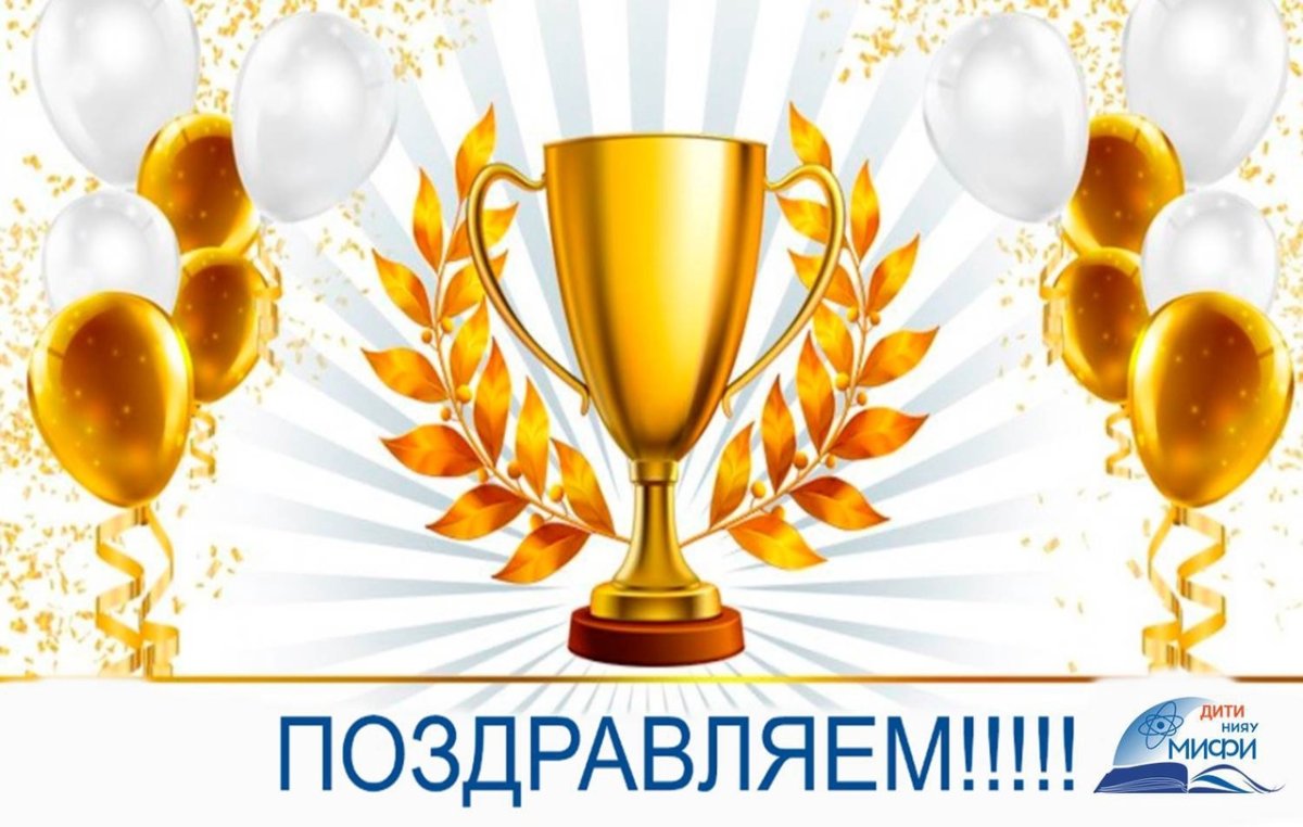 Поздравляем спортсменов с победой