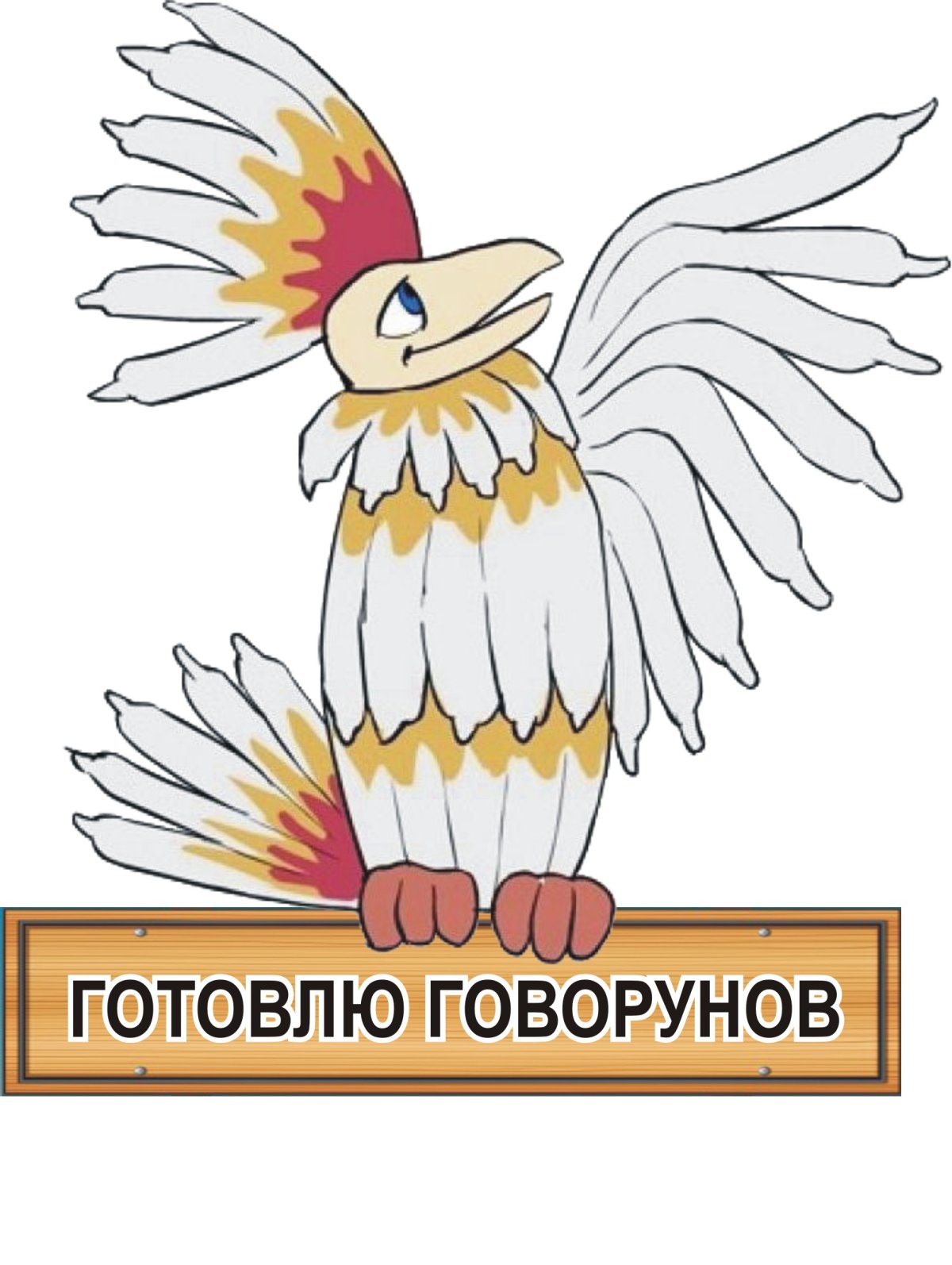 Родная Планета птицы Говоруна