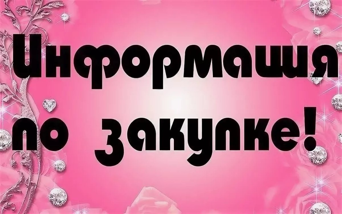 Информация по закупке картинка