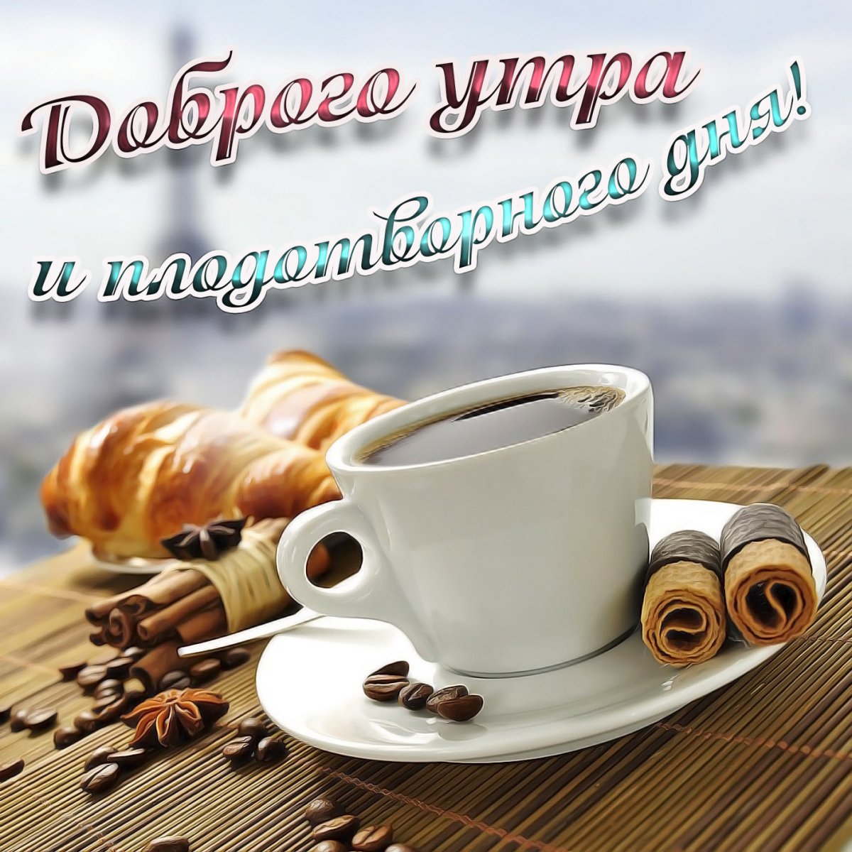 Доброе бодрое позитивное утро