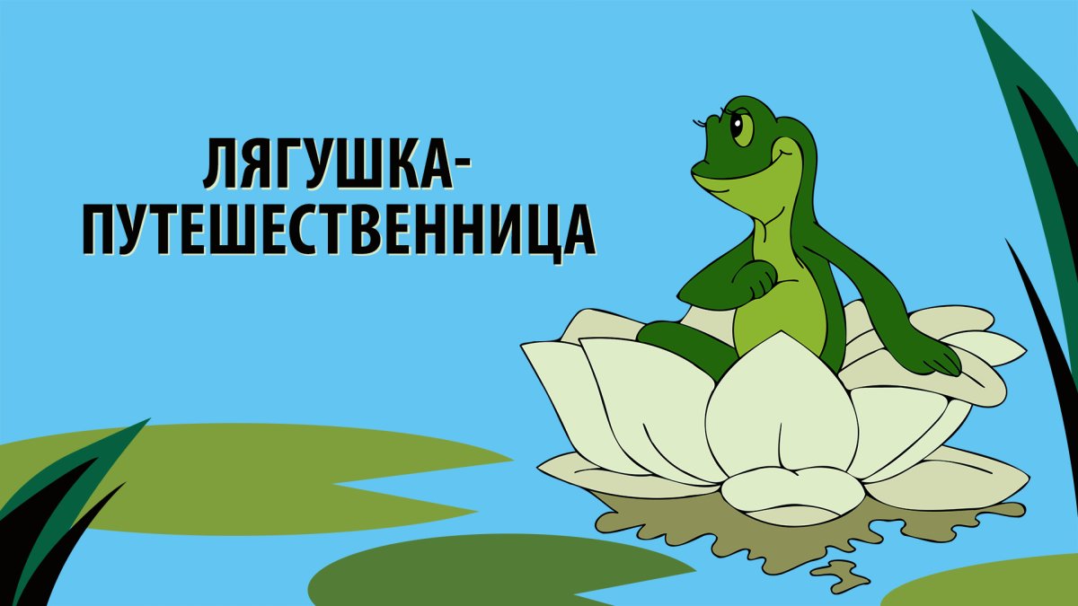 Лягушка путешественница мультфильм