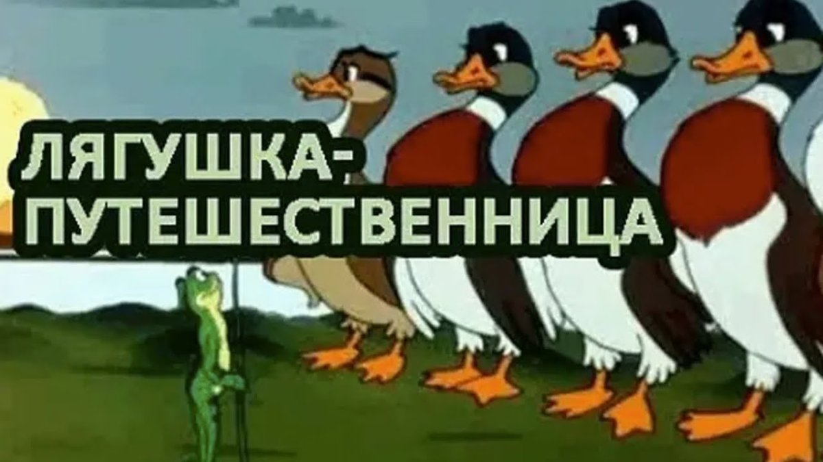 Сказка лягушка путешественница