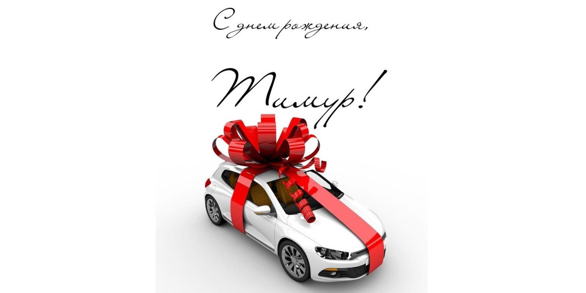 С днём рождения Ильхам