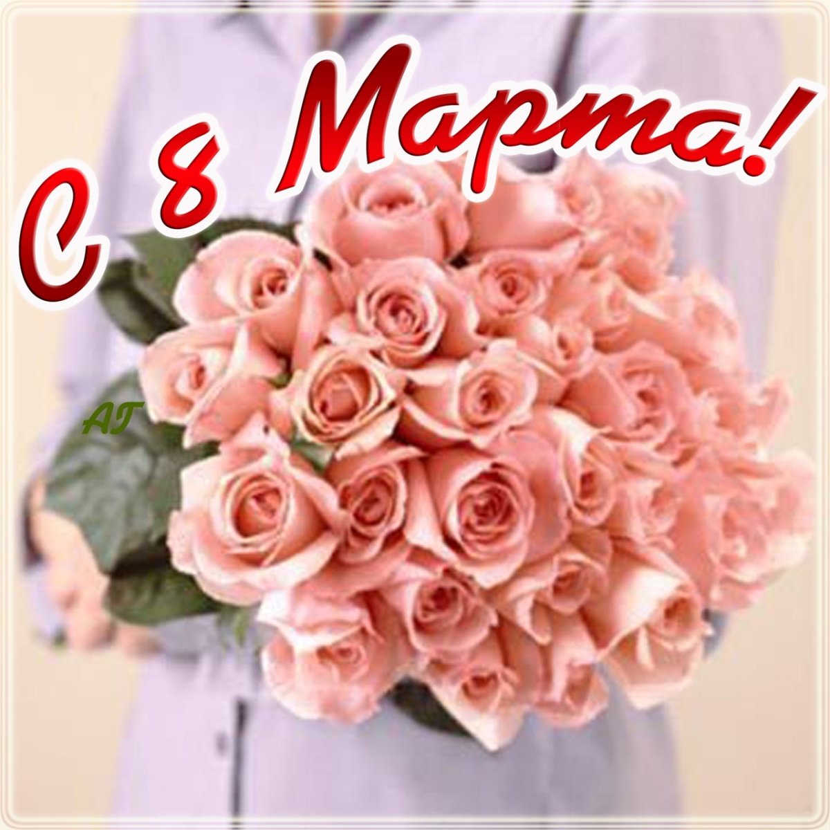 С 8 марта с именем Светлана