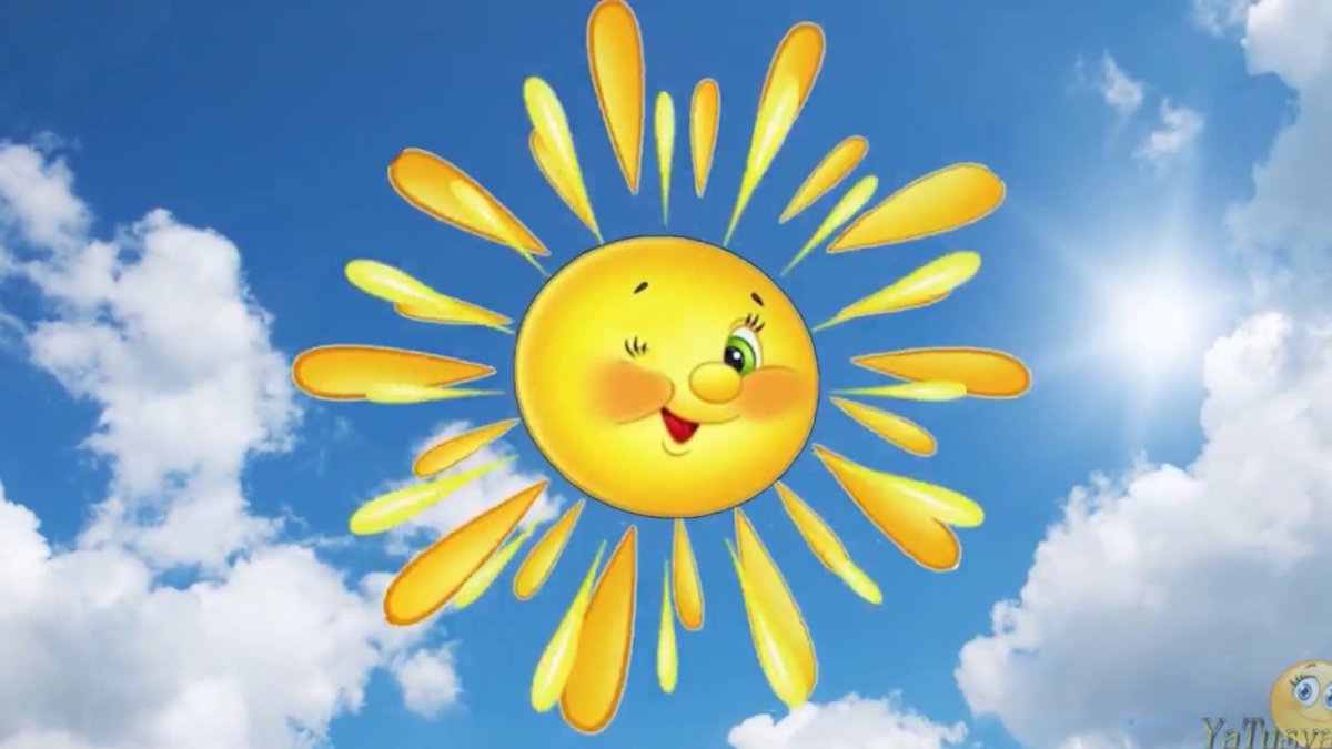 Солнышко на небе улыбается