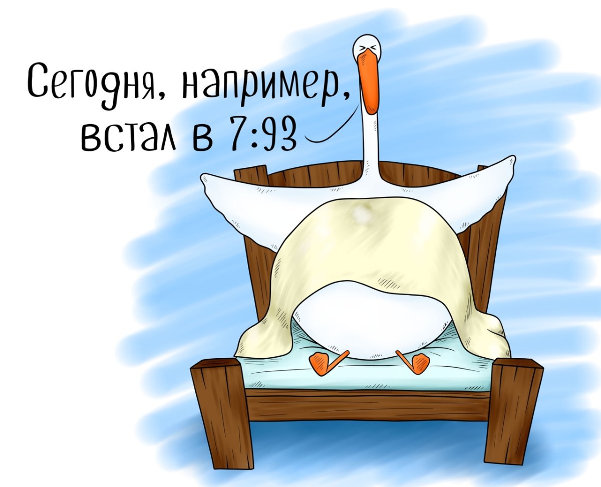 Гусь проснулся