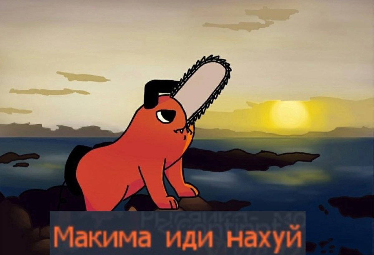 Макима человек бензопила