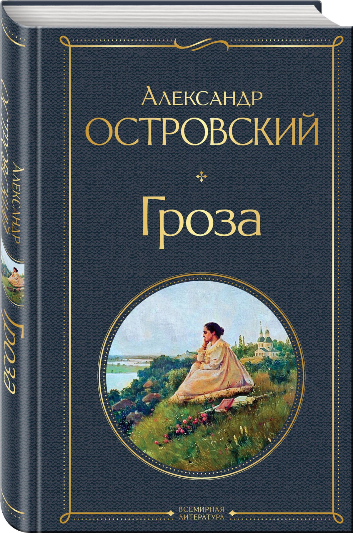 Гроза Александр Островский книга