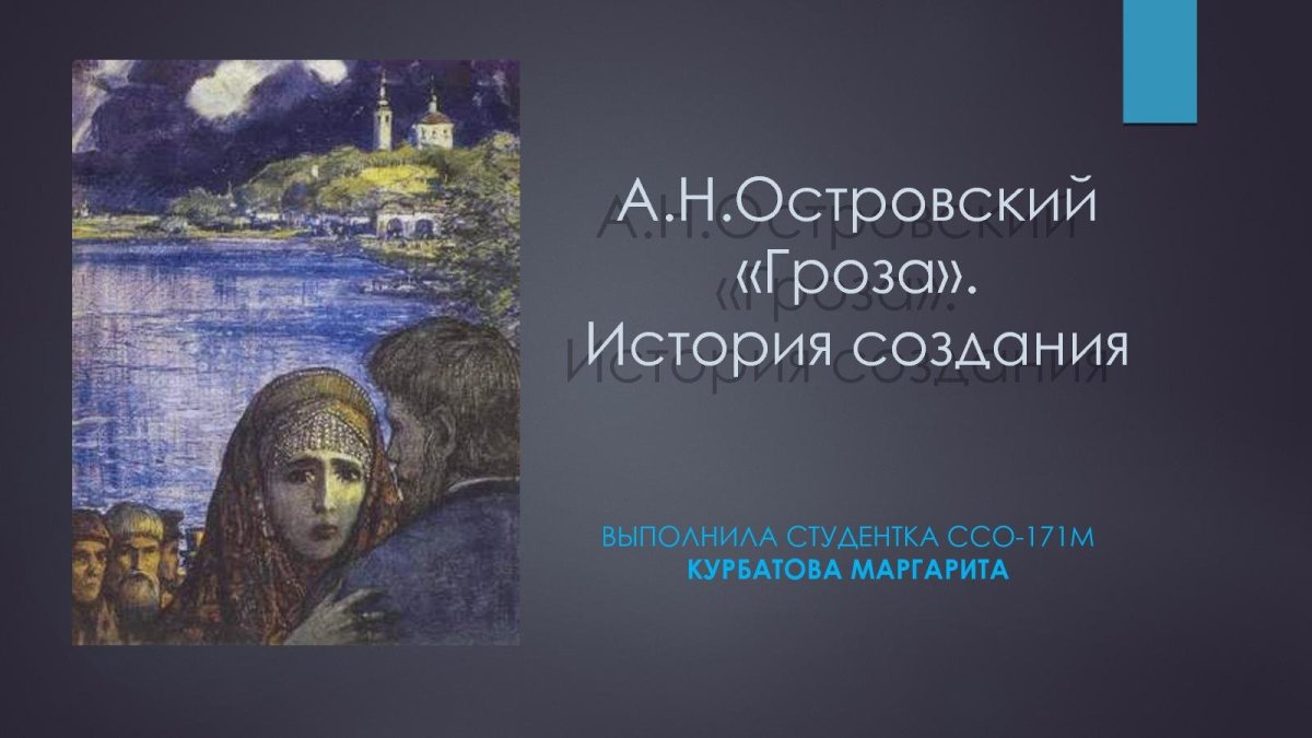 Гроза Островский история