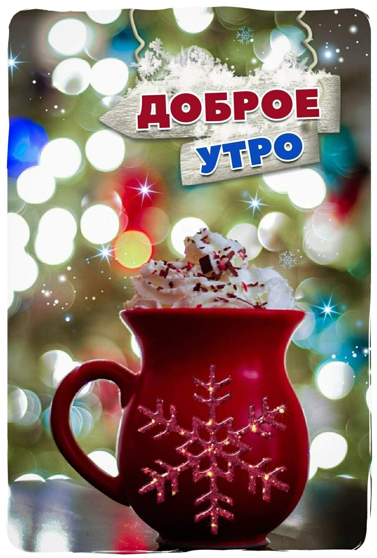 Доброе утро зима