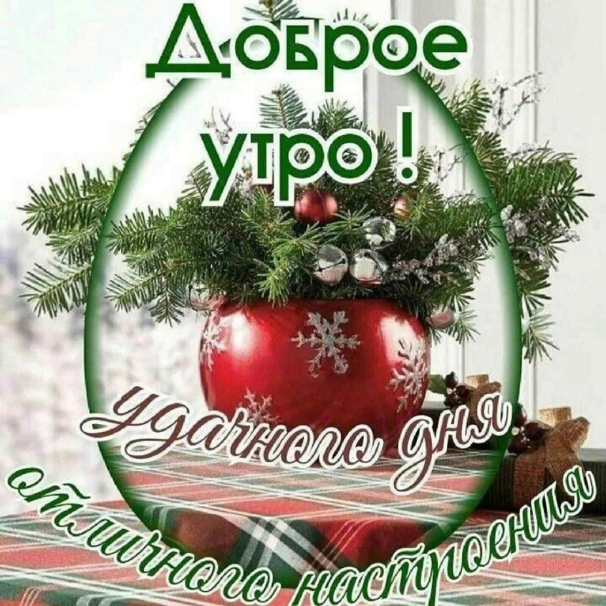 Доброе утро смнаступающим новым Годо