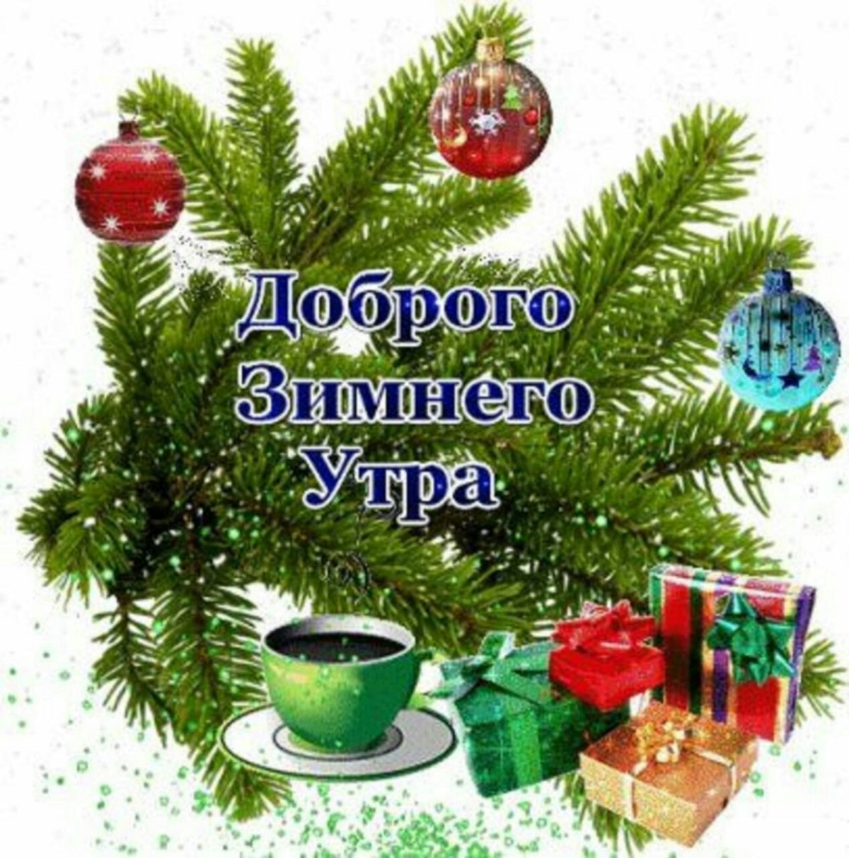 Открытки с добрым утром зимние с елкой