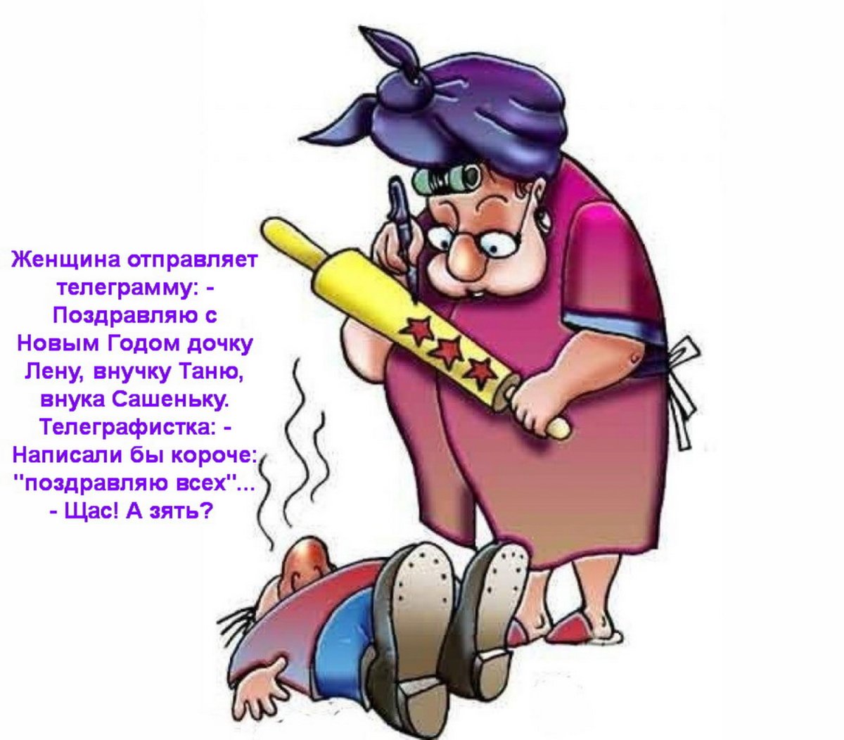 Злая баба со скалкой