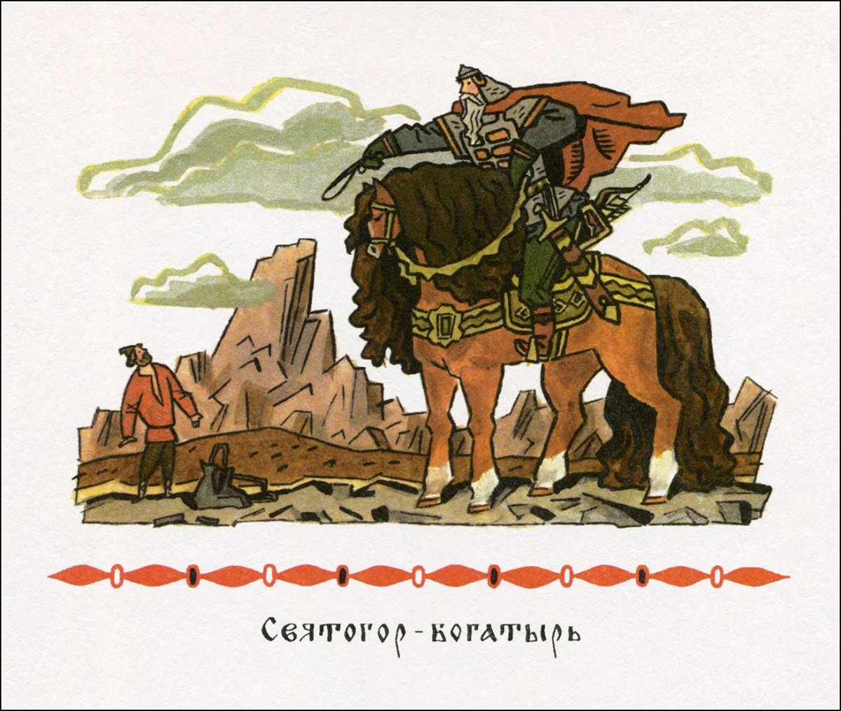 Илья Муравец и Светогор