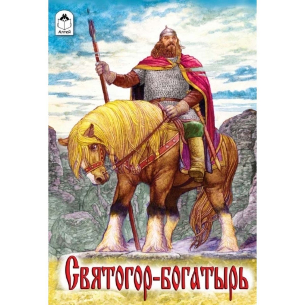 День богатыря Святогора