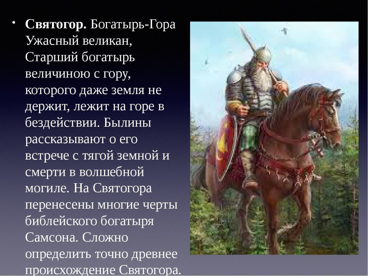 Свето гор богатырь арт