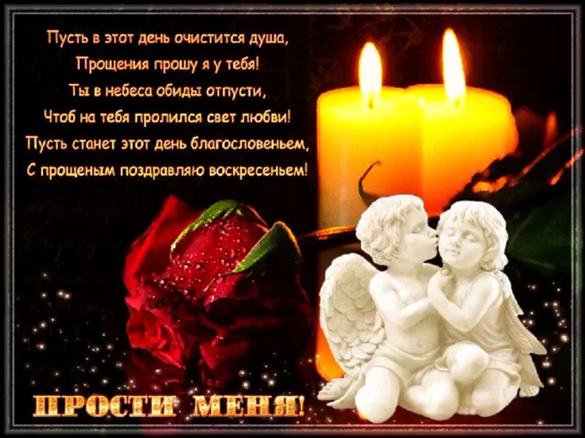 Прошу прощения в прощенное воскресенье