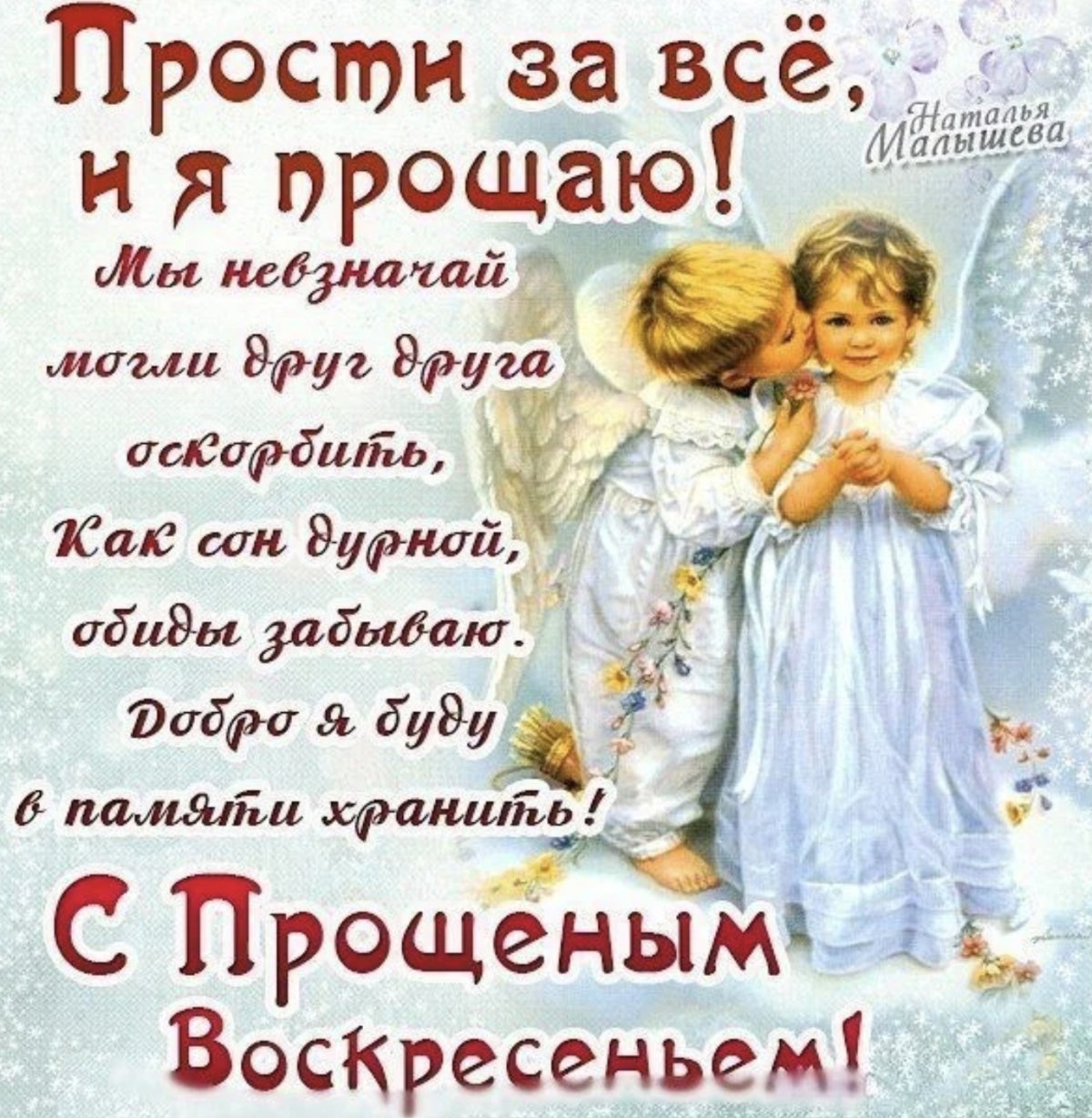 Прощенное воскресенье 2020