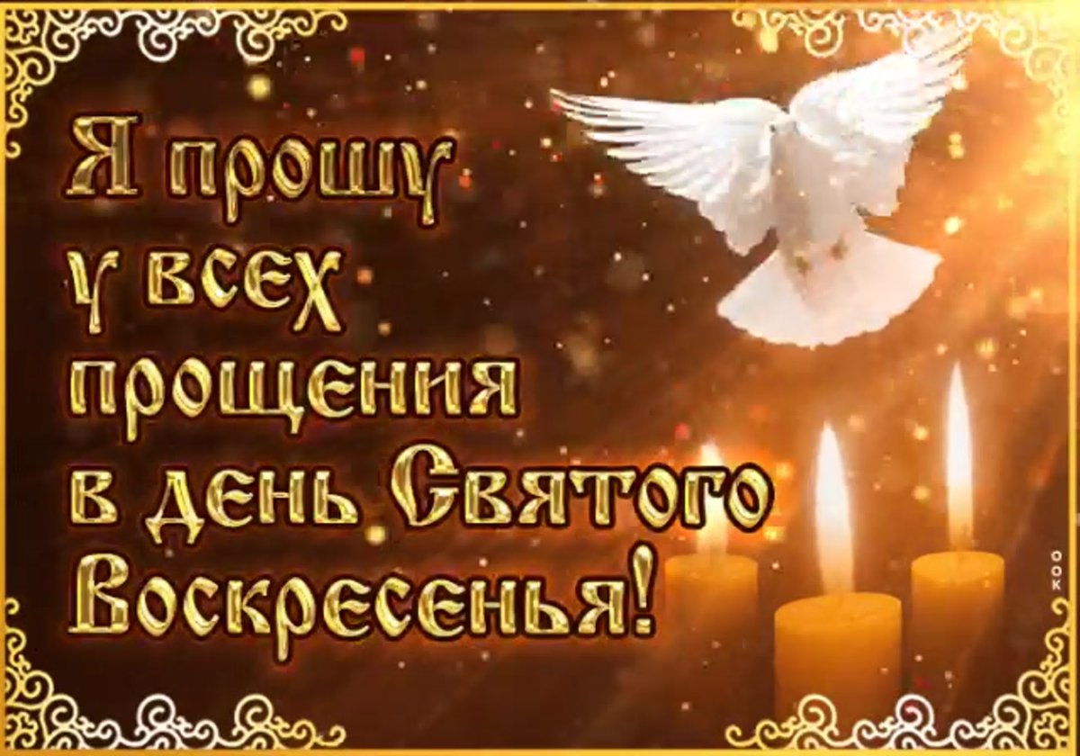 Открытки с прощённым воскресеньем